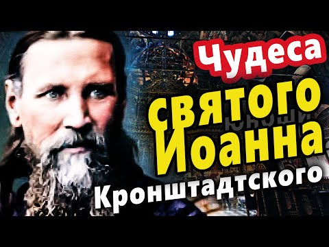 Невероятные чудеса святого Иоанна Кронштадтского — истории, которые меняют жизнь