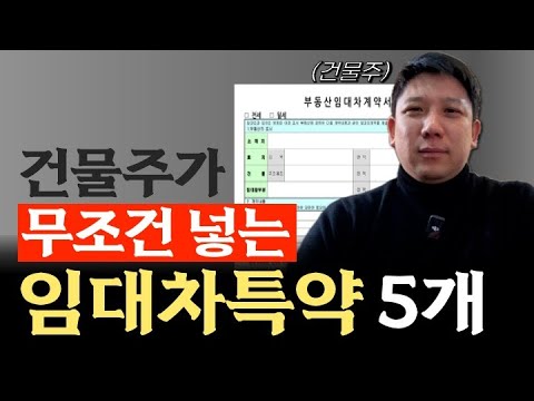 “악성 임차인도 착해집니다” 건물주가 무조건 넣는 임대차 특약