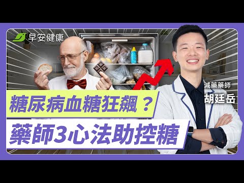 糖尿病阿嬤「不敢碰澱粉」卻血糖狂飆兇手找到！逆轉臥床宿命，3招自救也救人 ∣ 胡廷岳 減藥藥師【早安健康 × 破解健康密碼】