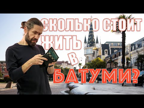 Сколько денег нужно для жизни в Батуми?