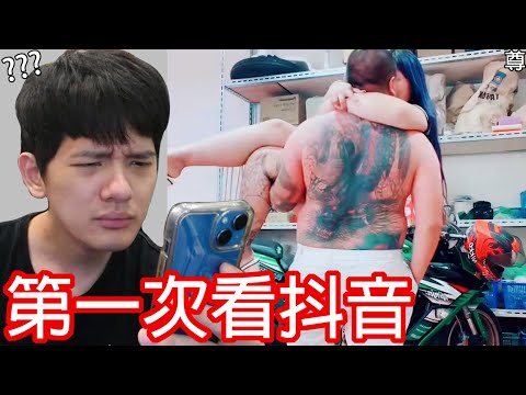 【尊】百萬Youtuber第一次看抖音的反應 ? ? 太迷惑了...【第2頻道】