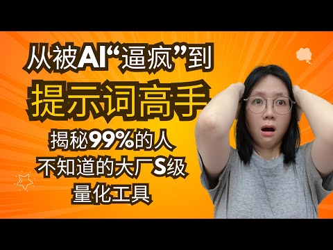 从被AI逼疯到提示词高手，我只用了这4步！揭秘99%的人不知道的大厂S级量化工具 | 保姆级实操Prompt Pilot，AI提示词终极进化论！ | 宝藏提示词工具