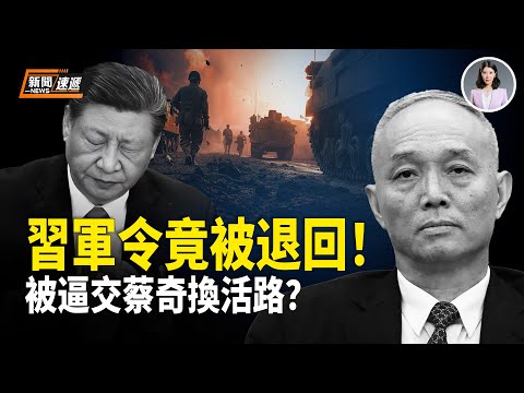 自由亞洲重磅爆料：軍內各類軟抵抗習命令 竟然屢遭軍方退回；傳反習派逼宮 讓蔡奇王小洪背鍋 換習下莊！【新聞速遞】