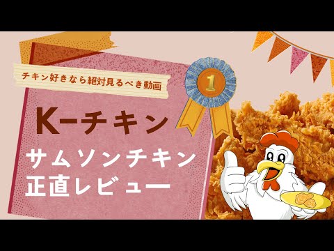 韓国チキンで有名な店|サムソンチキンを食べてみた