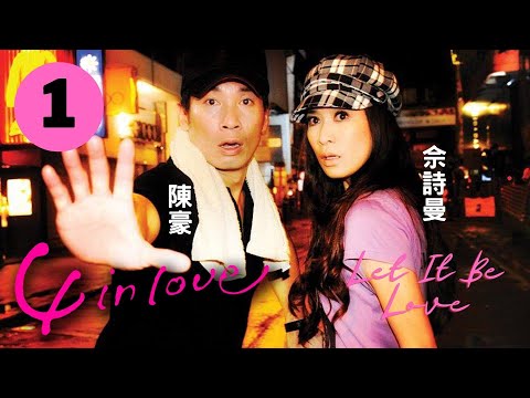 佘詩曼女王回歸 | 4 In Love 1/20 | 巨星佘詩曼(童靄瑤)承認與影帝秘密拍拖 | 佘詩曼、陳豪、黃德斌、郭少芸、江欣燕 | 愛情 | 港劇 | 粵語中字 | 2012