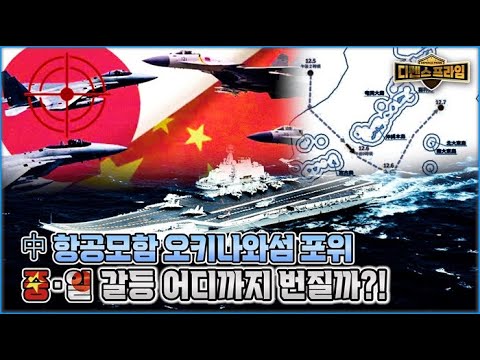 강대강 치닫는 중·일 갈등 [디펜스프라임 112회] @kfnplus  | 국방홍보원