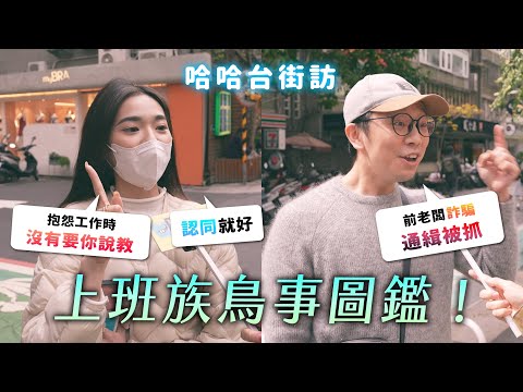 Are you tired from all the bullshit at work? Complain about their Job!!! | street interview