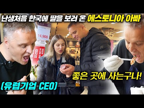 유럽CEO아빠조차 안심시키는 한국인의 정?! 혼자 사는 딸이 걱정돼 한국에 온 아빠가 딸을 부러워하게 된 것들ㅋㅋ l 유럽아빠 몰아보기