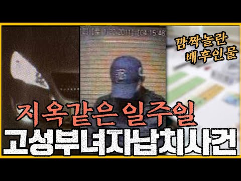 "남편은 괜찮은가요?" - 고성부녀자 납치사건의 전모