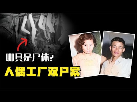 那具是屍體？人偶工廠雙屍案 #悬疑奇案#X檔案員 #大案紀實錄 #案件調查 #懸案密碼 #懸案破解 #神秘事件解析 #真相揭露 #謎團探索 #犯罪檔案解析 #奇異現象研究