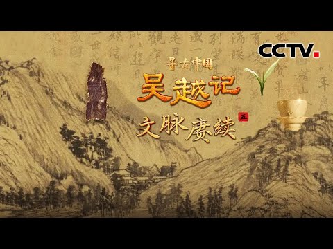 王阳明心学如何从浙江绍兴走向东亚？会稽刻石藏着怎样的统一密码？探寻吴越地区千年文脉赓续 《吴越记·文脉赓续》| CCTV「寻古中国」20250912