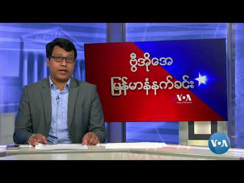 ဗွီအိုအေ မြန်မာနံနက်ခင်း (ဒီဇင်ဘာ ၃၁၊ ၂၀၂၃)