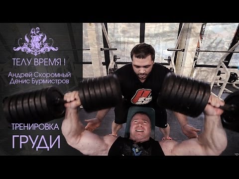 ТЕЛУ ВРЕМЯ! Андрей Скоромный и Денис Бурмистров. Тренировка груди