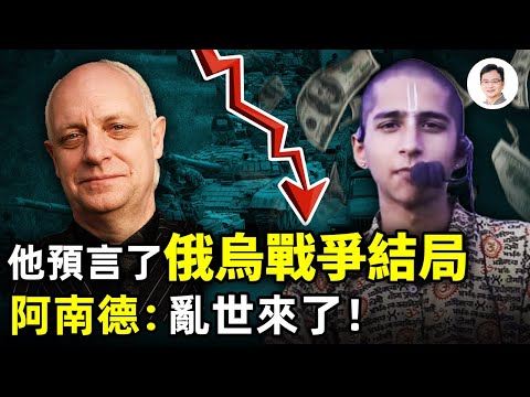 唯一預言俄烏戰爭從開始到結局的預言家！阿南德示警：亂世到來，大崩盤在即！【文昭思緒飛揚130期】