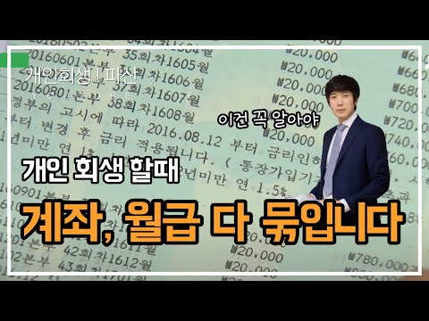 계좌, 월급 다 묶입니다 개인회생 할때