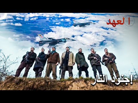 أقوى جنود العالم يخوضون المعركة! | العهد