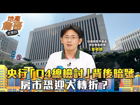 央行留一手？　「Q4總檢討」背後暗號：房市恐迎大轉折？ft.曾敬德｜地產詹哥老實說完整版 EP279