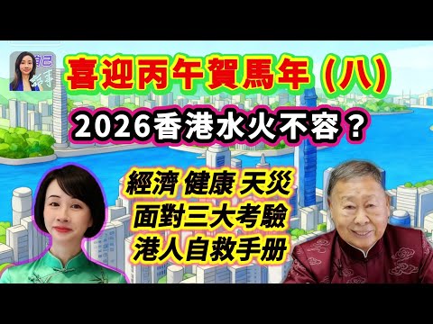 【香港經濟】拆解26年港人賺錢方向 | 股樓金市佈局指南 | EP132 20251105 #自己話事 #阿娜 #盧恒立師傅 #raymondlo #喜迎丙午賀馬年 #李家超 #香港經濟 #樓市股市
