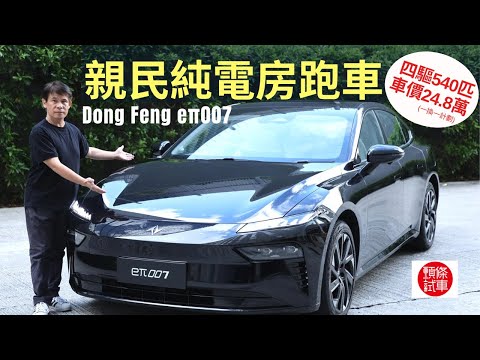 頭條試車│東風eπ007 親民純電跑房車，540匹雙馬達四驅，「一換一」車價24.8萬元！