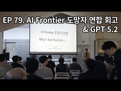 EP 79. AI Frontier: The Runaways' Alliance Retrospective & GPT 5.2