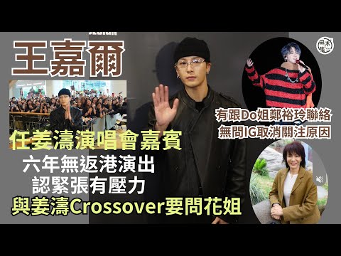 王嘉爾任姜濤演唱會嘉賓 六年無返港演出認緊張有壓力丨與姜濤Crossover機會要問花姐丨有跟Do姐鄭裕玲聯絡 無問IG取消關注原因丨望35歲前結婚生BB丨田木集作
