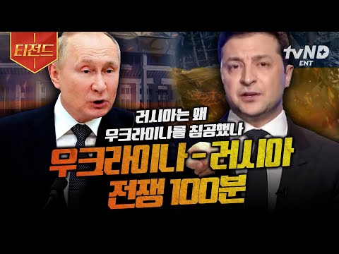[#벌거벗은세계사] (100분) 지금 이 순간에도 진행 중인 우크라이나의 비극💥 러시아가 참혹한 전쟁을 시작한 이유 | #티전드