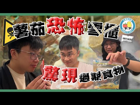 薯茄恐怖雪櫃😨!肚餓想搵嘢食🤤驚遇發臭氣味?🤢|小薯茄日常 Pomato Daily