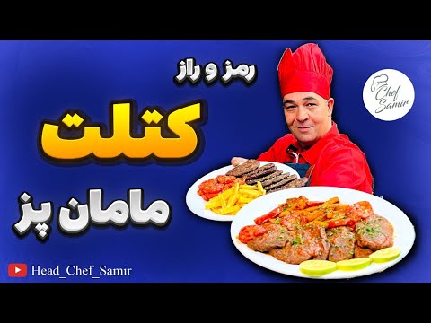 آموزش کتلت گوشت خوشمزه، شامی کباب اصیل ایرانی با سرآشپز سمیر