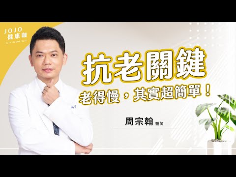臉色暗沉不是累，是老了！中醫曝最可怕的「老化加速器」【直播間專家：中醫師 周宗翰｜健康1+1 JoJo】（2025.4.17）