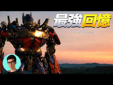 《變形金剛》憑什麼火了40年？誰才是變形金剛之父？「曉涵哥來了」