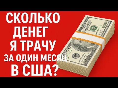 How much money do you need to live for one month in the USA?