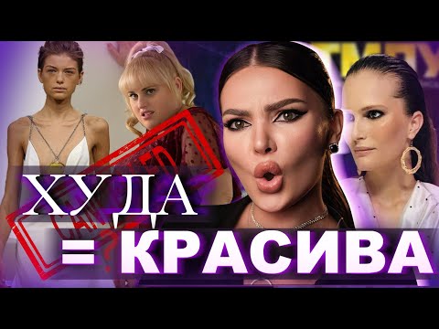 КУЛЬТУРА ДІЄТ І вплив модельних шоу, фільмів, соц мереж і КУЛЬТ ХУДОБИ |  чому успішні це ХУДІ?