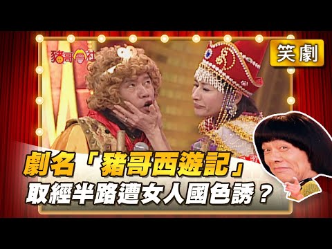 【豬哥會社】劇名「豬哥西遊記」 取經半路遭女人國色誘？ │2021.03.06 Chu Ke-Liang's Return