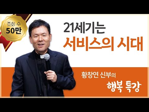 황창연 신부의 행복특강│21세기는 서비스의 시대