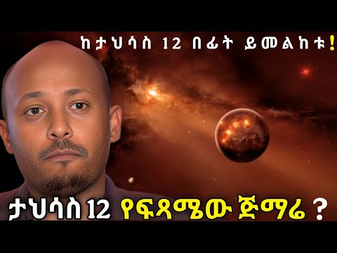 ታህሳስ 12 ሳይደርስ ተመልከቱ | Dr Rodas Tadesse