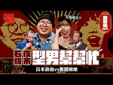 【OH！夜市】EP11 石牌夜市食字路口！老外型男來助陣🔥泰國娘娘大嗆日本麻由，主持地位不保！？