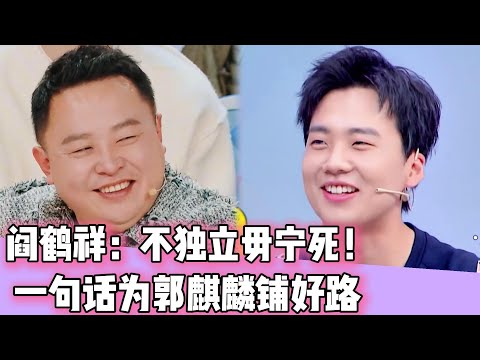 阎鹤祥：不独立毋宁死！阎鹤祥一句话为郭麒麟未来铺好路！！#孟鹤堂#周久良#德云社#郭德纲#于谦#张鹤伦#栾云平