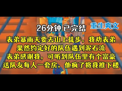 重生后，表弟，天气预报没说下雨啊！赶紧上山吧！！