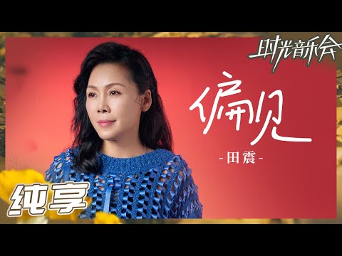 【纯享】田震《偏见》强烈个人风格赋予全新故事感《时光音乐会2》Time Concert S2 EP6丨MangoTV