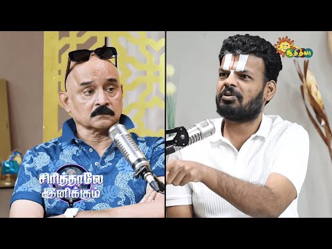 வாழ்கைக்கு Science & Spirituality இரண்டுமே தேவை | Sirithale Inikkum | Thirukudanthai Venkatesh