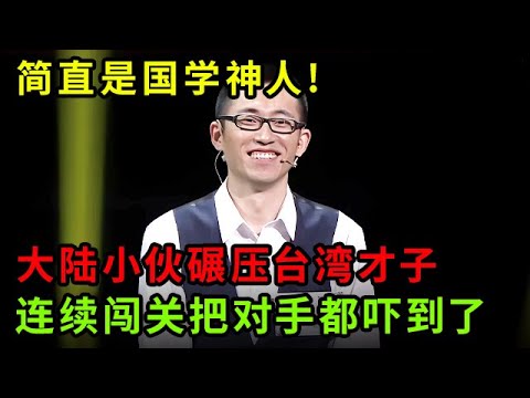 简直是国学神人!大陆小伙碾压台湾才子,连续闯关胜利气势把对手都吓到了【中华最强音】