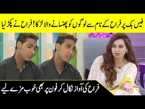 FB Per Farah Ki Fake Id Bana Kar Baray Actors Say Shadi Ka Wada | Farah Morning Show | Desi Tv CA2Q