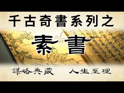 千古奇書之《素書》：道破處世天機，成敗玄機皆在此中。書有秘戒：「此書不許傳於不道、不神、不聖、不賢之人...」。