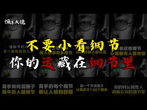 【大联播】不要小看细节 你的运往往藏在细节里