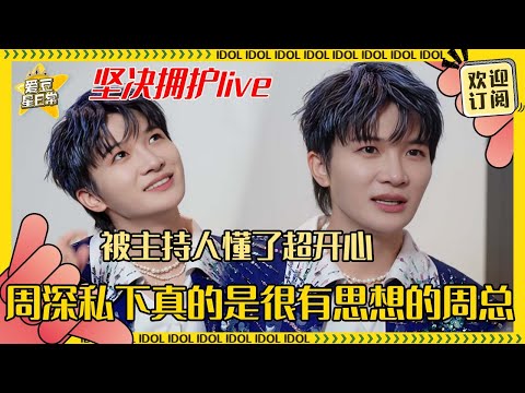 [MultiSub]周深几度哽咽 每每不确定自己好不好的时候都有生米的爱兜住深深 私下其实也会孤独？#周深 #伦敦 #联合国 #奔跑吧 #反深代词 #配音  #音乐 #专辑 #爱豆星日常