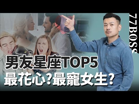 男友星座票選TOP5！誰最寵女友？誰最花心？哪個絕對不要交往？誰最適合結婚？快看準不準！【77老大】