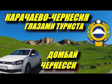 Карачаево-Черкесия. Черкесск. Домбай