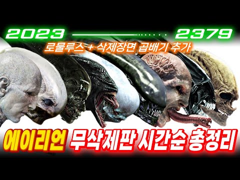 【로물루스/삭제장면 추가 + 리마스터 무삭제판 시간순 몰아보기 】이거 하나로 아무나 《에이리언》 박사학위 쌉가능ㅣ2023년━･─2379년