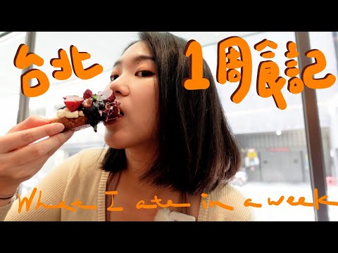 幸福一週🥹台北難訂系五家美食：紅豆圓法/鴨肉醬意麵/米其林熱炒/減脂自煮菜單｜台北日常EP.11