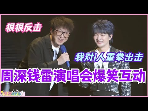 周深钱雷演唱会爆笑互动！深深 我对i人重拳出击 却被爆料自作曲？！#zhoushen #周深 #音乐 #music #娱乐 #庆余年